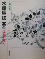 水墨画一枝一茎 -洋花を描く(水墨画一枝一茎4)(4)