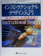 インストラクショナルデザイン入門 マルチメディアにおける教育設計-(情報デザインシリーズ)