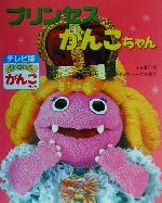 プリンセスがんこちゃん 中古本 書籍 末吉暁子 著者 ブックオフオンライン