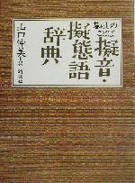 暮らしのことば擬音・擬態語辞典