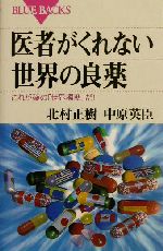 医者がくれない世界の良薬 これが薬の「世界標準」だ!-(ブルーバックス)