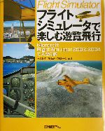 フライトシミュレータで楽しむ遊覧飛行 Microsoft Flight Simulator2002/2004で大空の旅-(DVD-ROM1枚付)