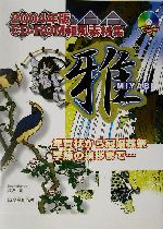 雅 和風素材集 -(2004年版)(CD-ROM1枚付)