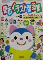 壁面イラスト型紙集 CD‐ROMブック-(CD-ROM1枚付)