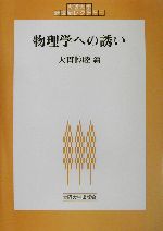 物理学への誘い -(大阪大学新世紀レクチャー)