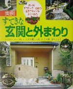 実例 すてきな玄関と外まわり 門・塀・アプローチ・車庫の最新デザインがよくわかる-