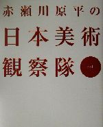 赤瀬川原平の日本美術観察隊 -(其の1)