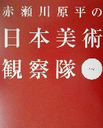 赤瀬川原平の日本美術観察隊 -(其の2)