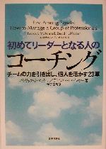 初めてリーダーとなる人のコーチングチームの力を引き出し、個人を