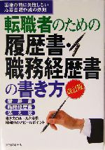 転職者のための履歴書・職務経歴書の書き方 面接の前に失敗しない応募書類作成の鉄則-