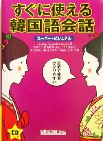 スーパー・ビジュアルすぐに使える韓国語会話 -(CD1枚付)