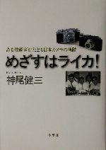 めざすはライカ! ある技術者がたどる日本カメラの軌跡-