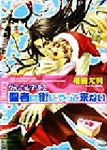 聖者は街にやって来ない ヴァムピール・アリトス-(角川ビーンズ文庫)