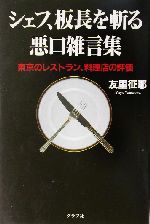 シェフ、板長を斬る 悪口雑言集 東京のレストラン、料理店の評価-