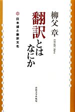 翻訳とはなにか 日本語と翻訳文化-