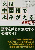 女は中国語でよみがえる 語学を武器に飛躍する必勝ガイド-