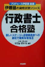 行政書士合格塾 新しいステージ=法律実務家への最短で確実な勉強法-(伊藤塾の資格試験シリーズ)