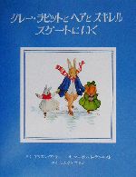 グレー・ラビットとヘアとスキレル スケートにいく -(グレー・ラビットのおはなし1)
