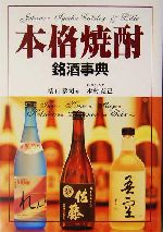 本格焼酎銘酒事典