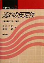 流れの安定性 -(流体力学シリーズ5)