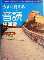 今すぐ覚える音読中国語 -(東進ブックス)(CD2枚付)