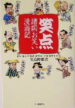 笑点 諸国お笑い漫遊記 あの地方公録の秘密が、いま明かされる-