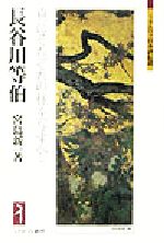 長谷川等伯 真にそれぞれの様を写すべし-(ミネルヴァ日本評伝選)