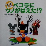 ペコラにツノがはえた 中古本 書籍 イワタナオミ 著者 ブックオフオンライン
