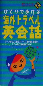 ひとりで歩ける海外トラベル英会話 -(ポケットノート)