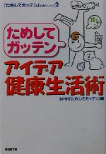 NHKためしてガッテン アイデア健康生活術 「ためしてガッテン」文庫シリーズ-(廣済堂文庫ヒューマン文庫)(2)