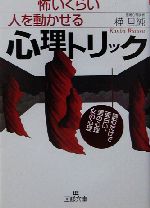 怖いくらい人を動かせる心理トリック読むだけで面白い 男の心理女の心理 中古本 書籍 樺旦純 著者 ブックオフオンライン