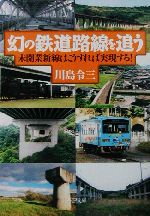 幻の鉄道路線を追う 未開業新線はこうすれば実現する!-(PHP文庫)