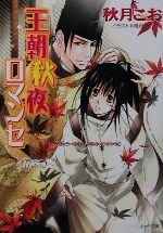 王朝秋夜ロマンセ 王朝春宵ロマンセ-(キャラ文庫王朝春宵ロマンセ3)(3)