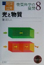 岩波講座 物理の世界 物質科学の展開 -光と物質(8)