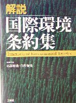 解説 国際環境条約集