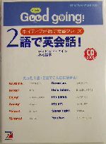 CDブック Good going!2語で英会話! ネイティブが話す定番フレーズ-(アスカカルチャー)(CD1枚付)