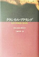 クラシカル・アクティング 西洋古典戯曲の演技術-