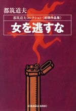 女を逃すな都筑道夫コレクション 初期作品集 中古本 書籍 都筑道夫 著者 ブックオフオンライン