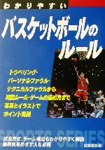 わかりやすいバスケットボールのルール -(SPORTS SERIES)(2003)