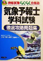 気象予報士学科試験徹底攻略問題集 -(資格試験らくらく合格塾)