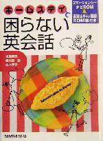 ホームステイで困らない英会話 エマージェンシーナビROM付き-(CD-ROM1枚付)