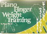 ピアノ・フィンガー・ウェイト・トレーニング 指の徹底強化練習帳-