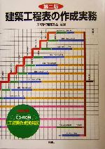 建築工程表の作成実務 -(CD-ROM1枚付)