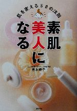 素肌美人になる 肌を変える50の法則-