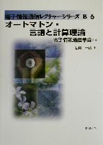 オートマトン・言語と計算理論 -(電子情報通信レクチャーシリーズB‐6)