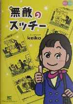 Keikoの検索結果 ブックオフオンライン