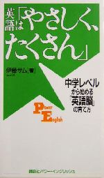 英語は「やさしく、たくさん」 中学レベルから始める「英語脳」の育て方-(講談社パワー・イングリッシュ35)