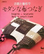 古裂と和布でモダンな布つなぎ バッグと小もの-