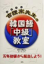 古狸案先生の韓国語「中級」教室