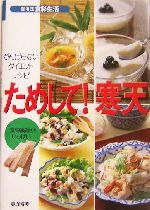 ためして!寒天 がんばらないダイエット・レシピ-(SERIES食彩生活)